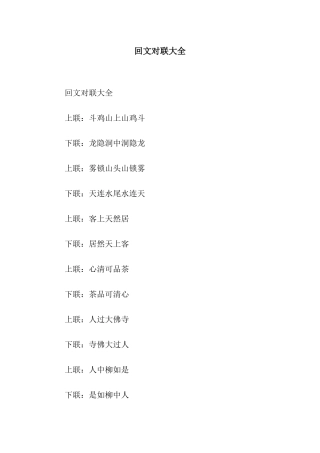回文对联大全