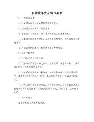 回柱绞车安全操作要求