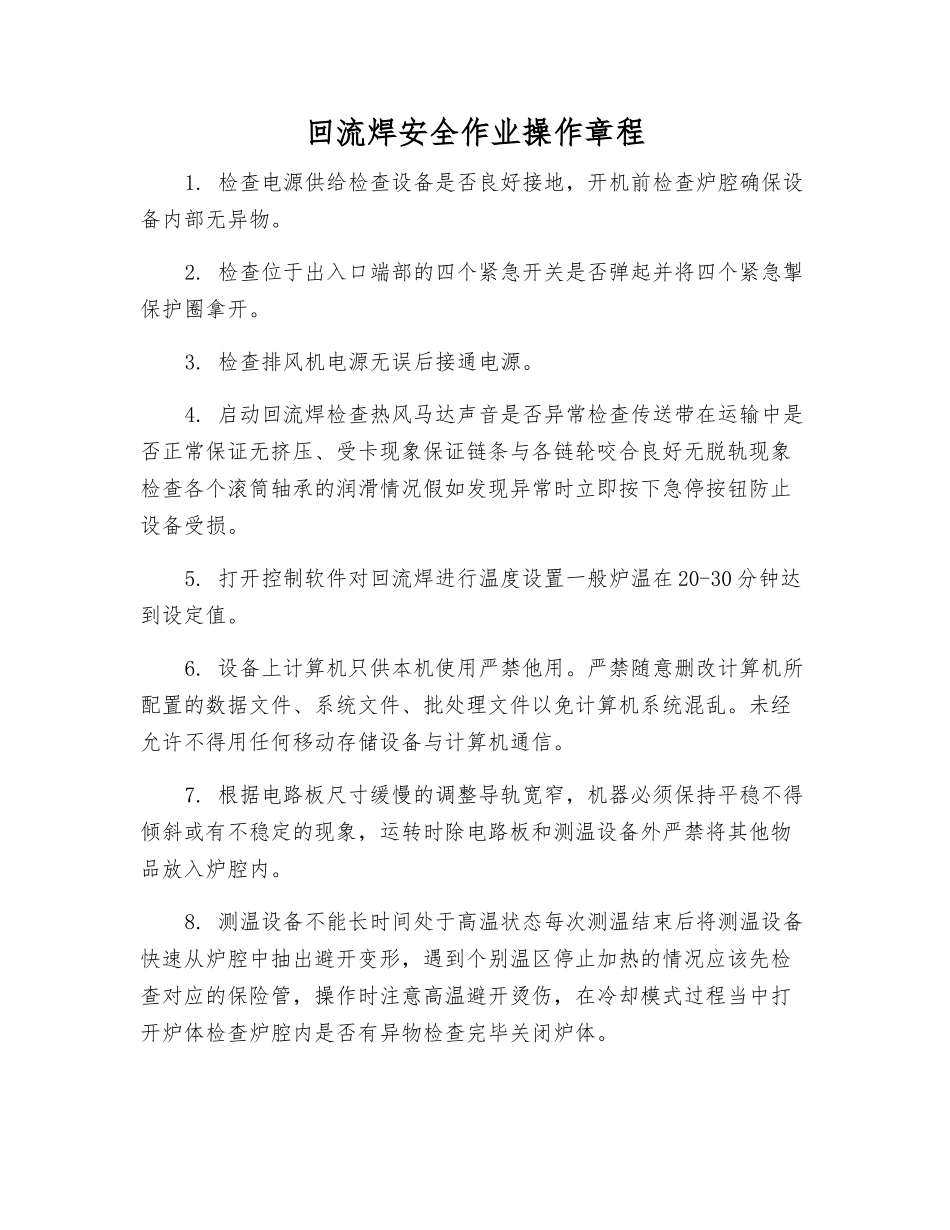 回流焊安全作业操作规程_第1页