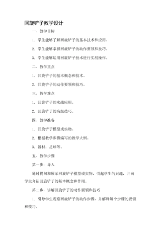 回旋铲子教学设计