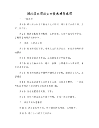 回柱绞车司机安全技术操作规程