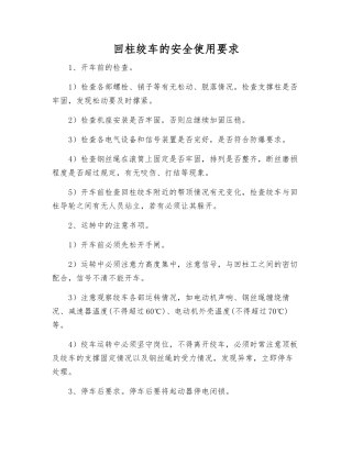 回柱绞车的安全使用要求