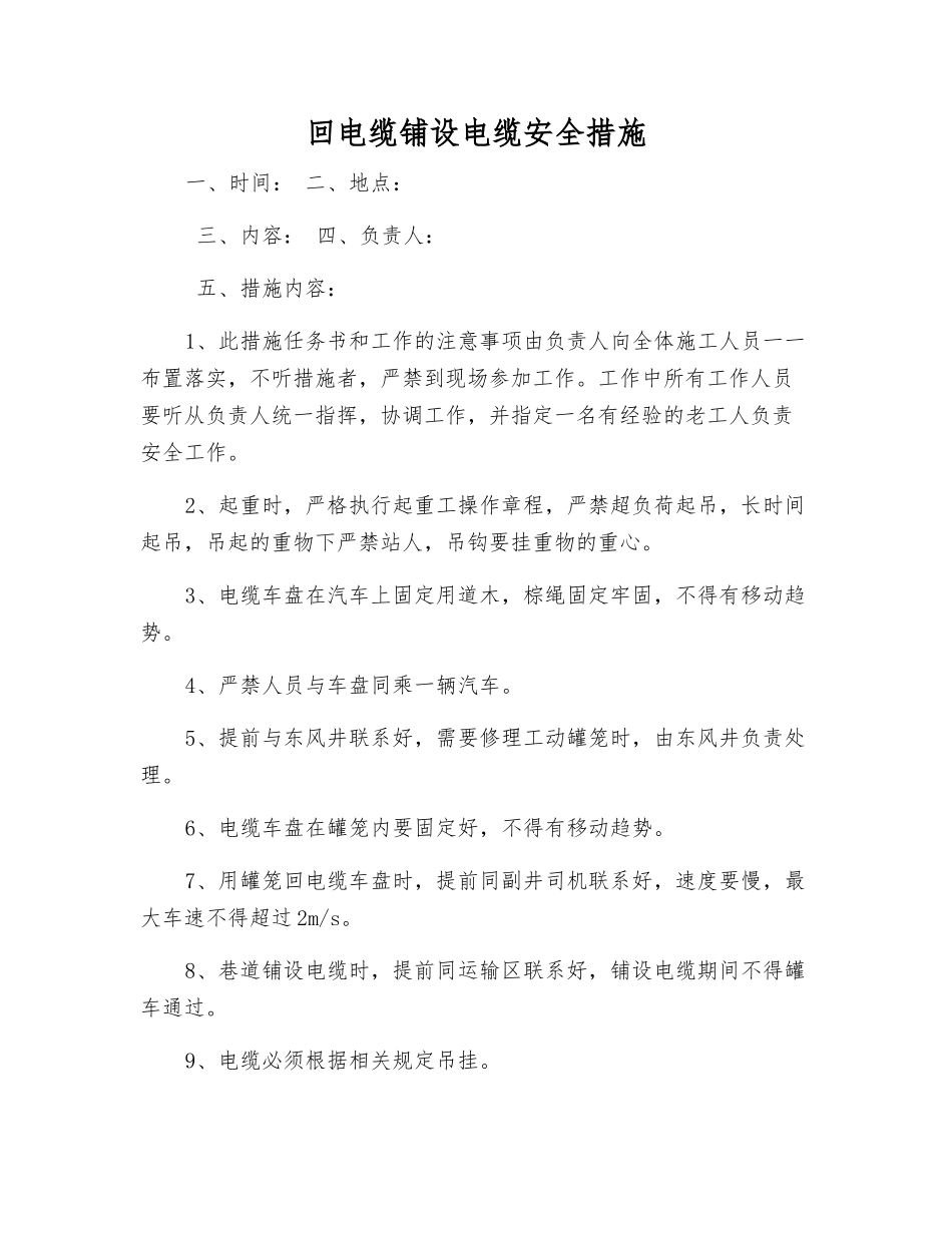回电缆铺设电缆安全措施_第1页