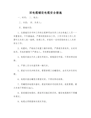 回电缆铺设电缆安全措施