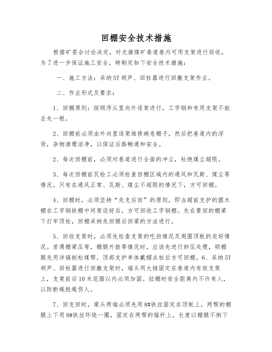 回棚安全技术措施_第1页