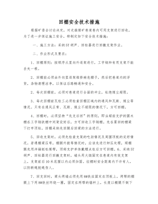 回棚安全技术措施