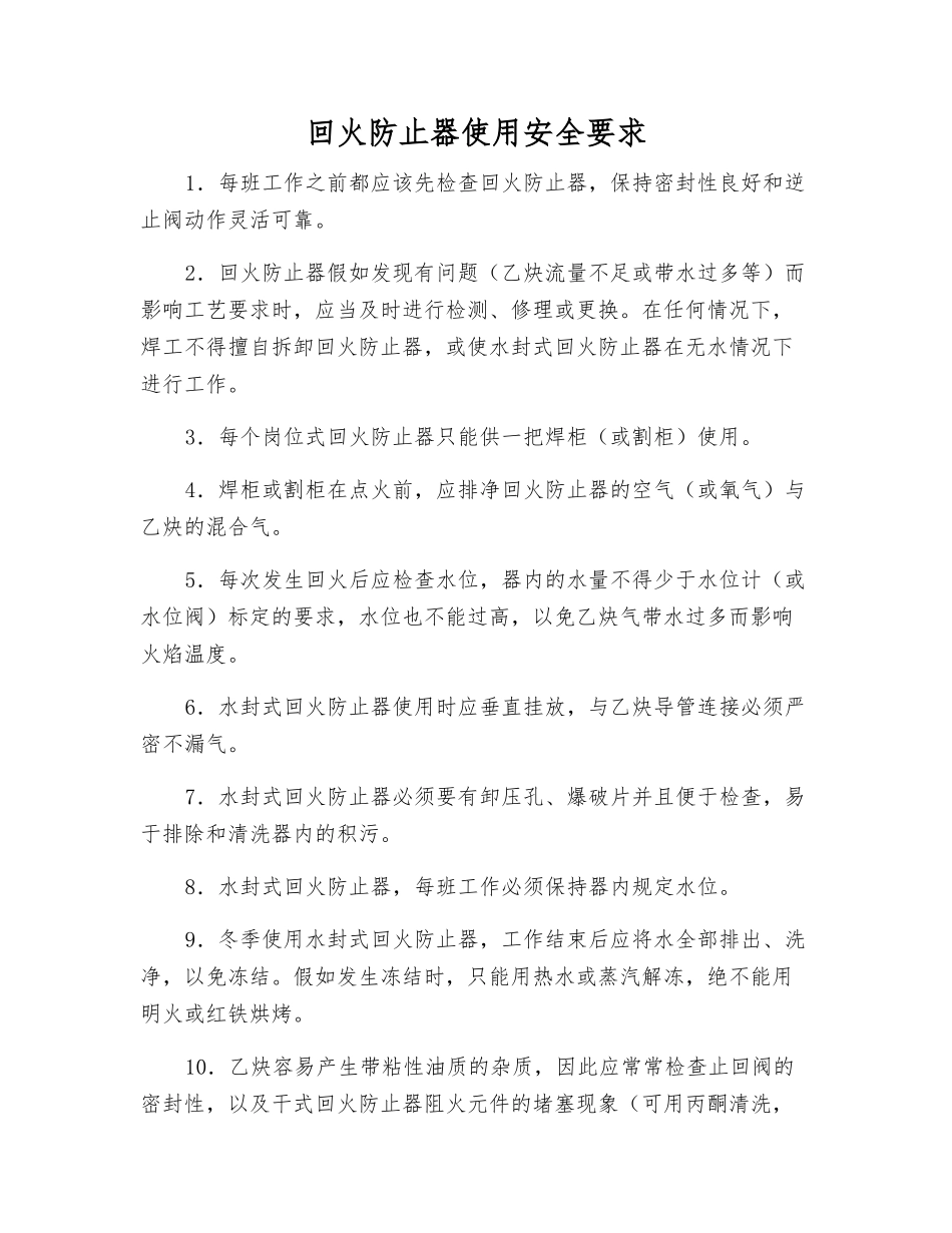 回火防止器使用安全要求_第1页