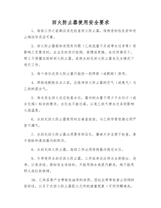 回火防止器使用安全要求