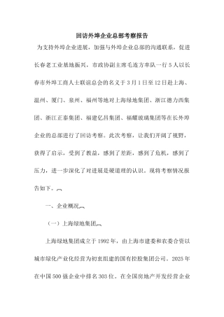 回访外埠企业总部考察报告