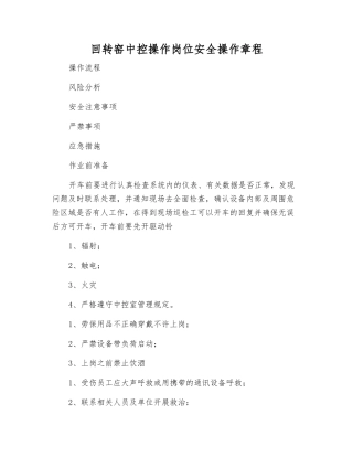 回转窑中控操作岗位安全操作规程