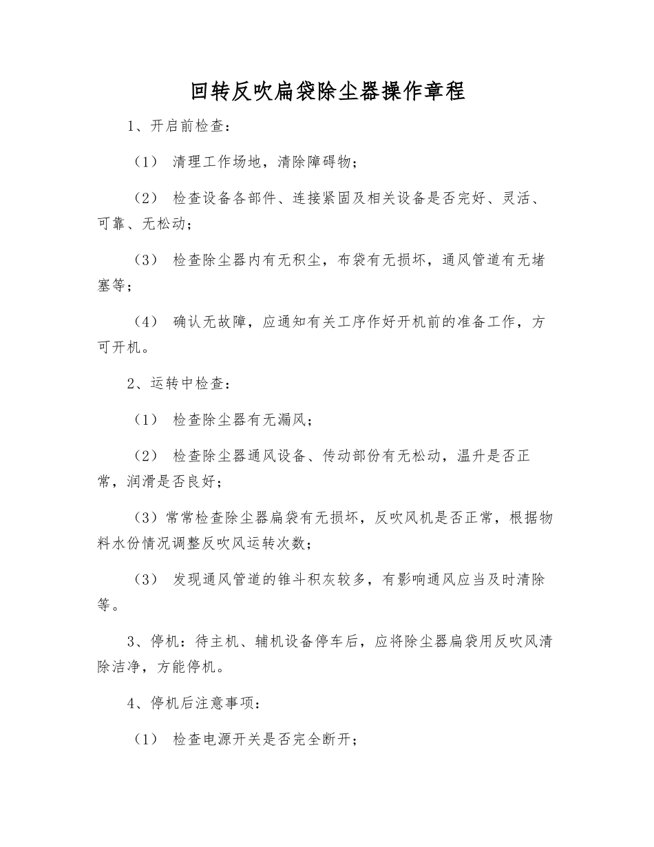 回转反吹扁袋除尘器操作规程_第1页