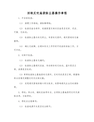 回转反吹扁袋除尘器操作规程