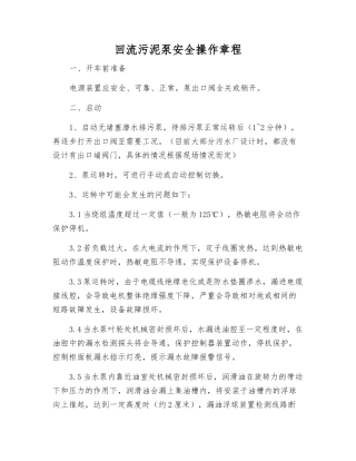 回流污泥泵安全操作规程
