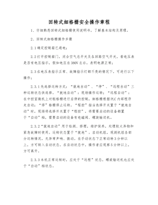 回转式细格栅安全操作规程