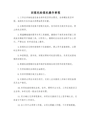 回煤坑给煤机操作规程