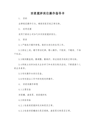 回浆搅拌岗位操作指导书
