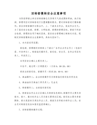 回转窑慢转安全注意事项