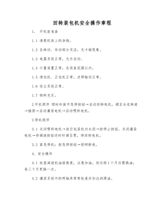 回转装包机安全操作规程
