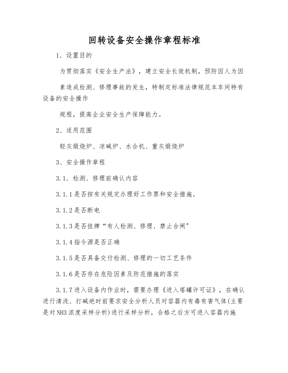回转设备安全操作规程标准_第1页