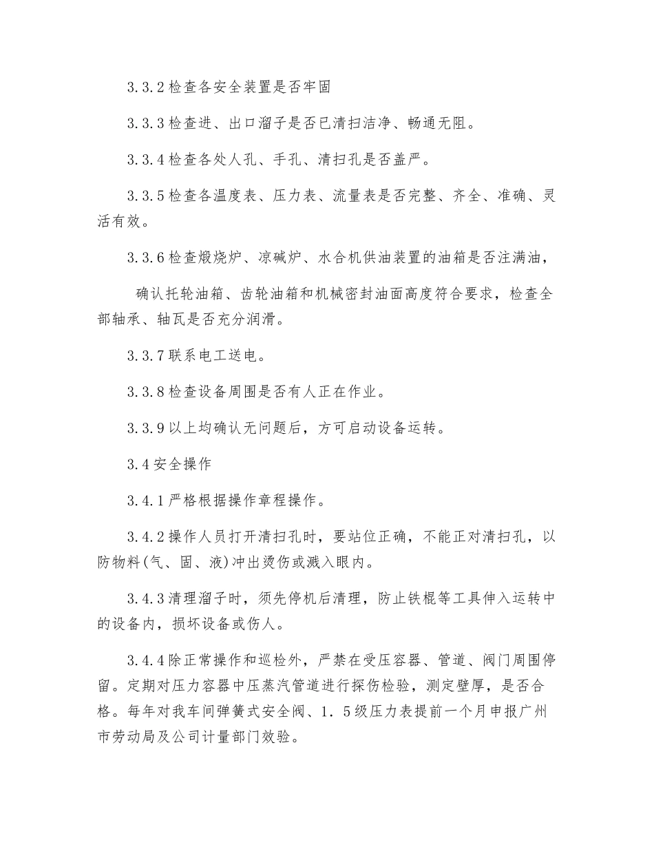回转设备安全操作规程标准_第3页