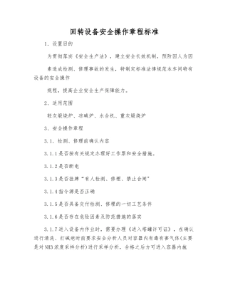 回转设备安全操作规程标准