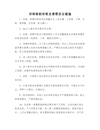 回转窑耐材窑皮清理安全措施