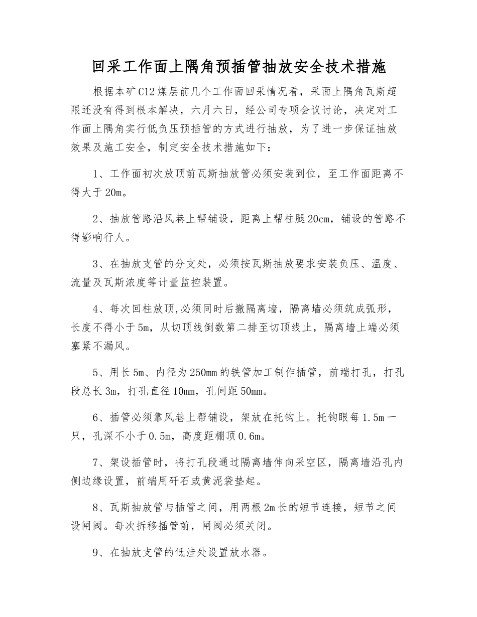 回采工作面上隅角预插管抽放安全技术措施_第1页