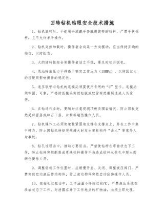 回转钻机钻眼安全技术措施