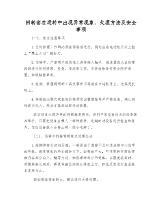 回转窑在运行中出现异常现象、处理方法及安全事项