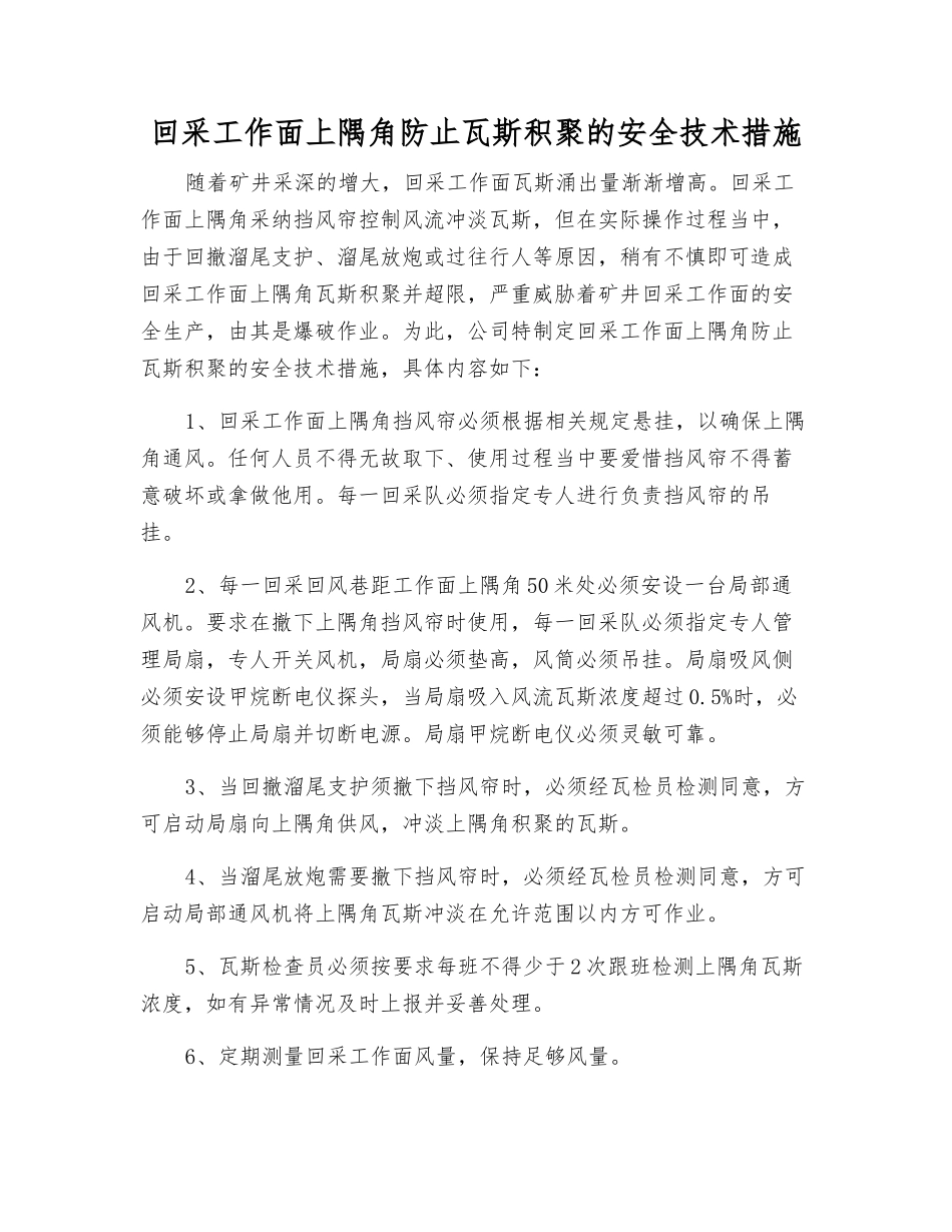 回采工作面上隅角防止瓦斯积聚的安全技术措施_第1页