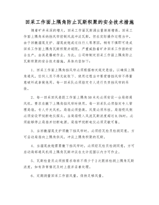 回采工作面上隅角防止瓦斯积聚的安全技术措施
