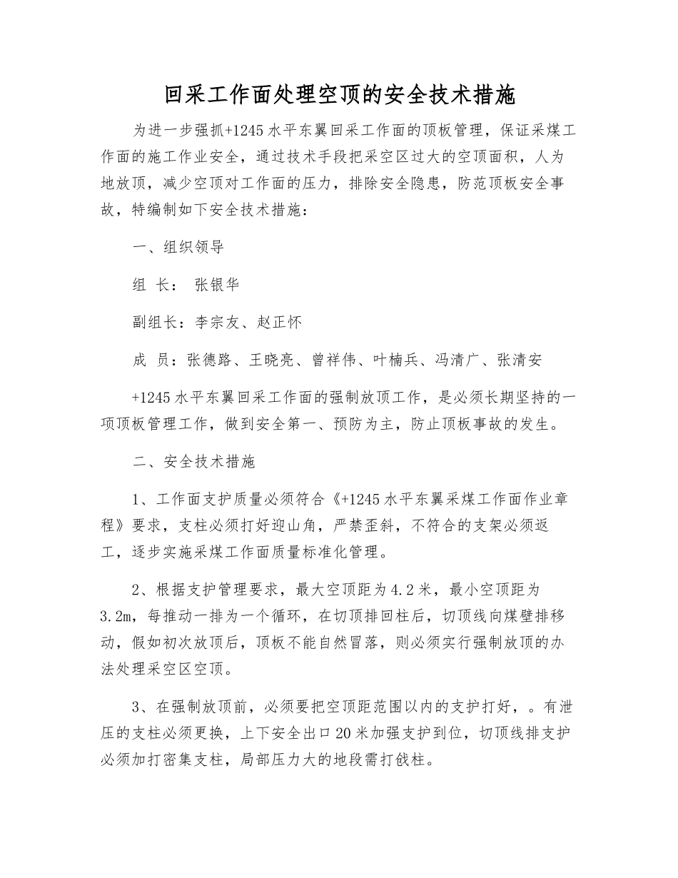 回采工作面处理空顶的安全技术措施_第1页