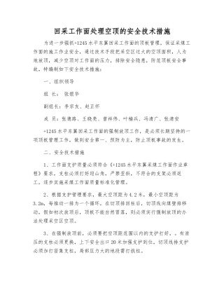 回采工作面处理空顶的安全技术措施