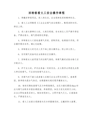 回转窑看火工安全操作规程