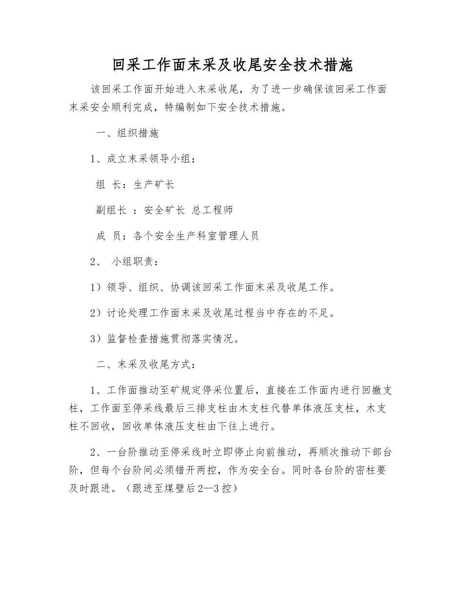 回采工作面末采及收尾安全技术措施_第1页