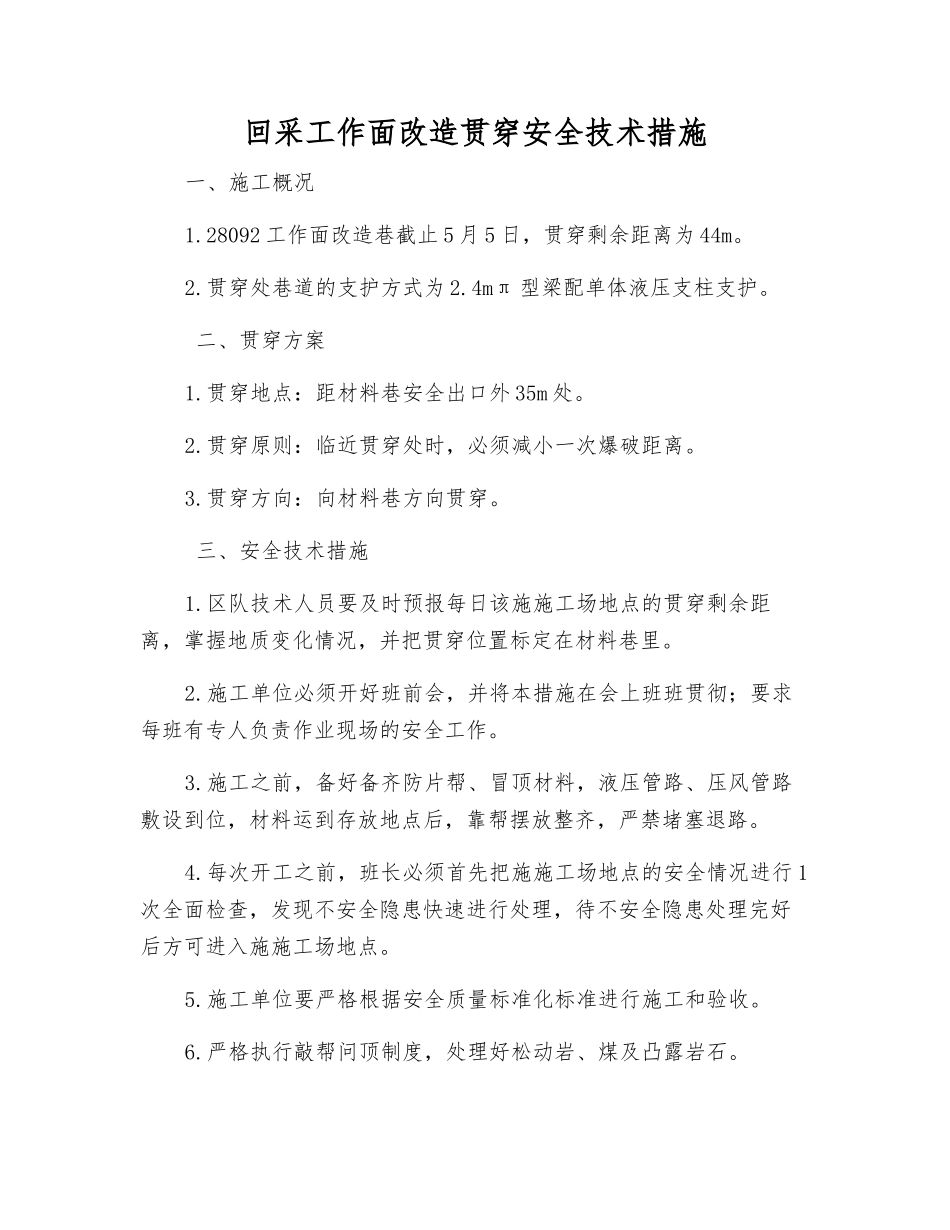 回采工作面改造贯通安全技术措施_第1页