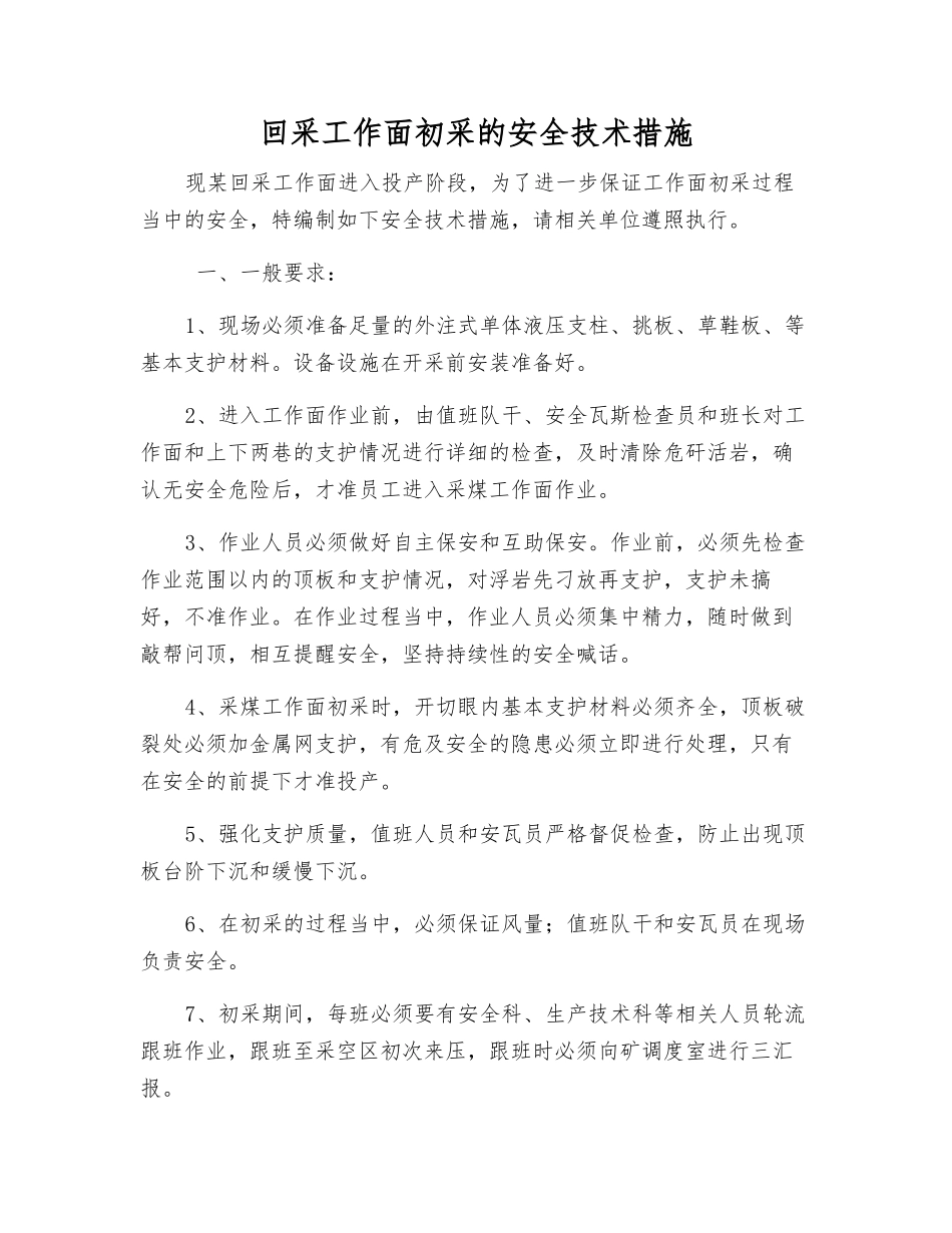 回采工作面初采的安全技术措施_第1页
