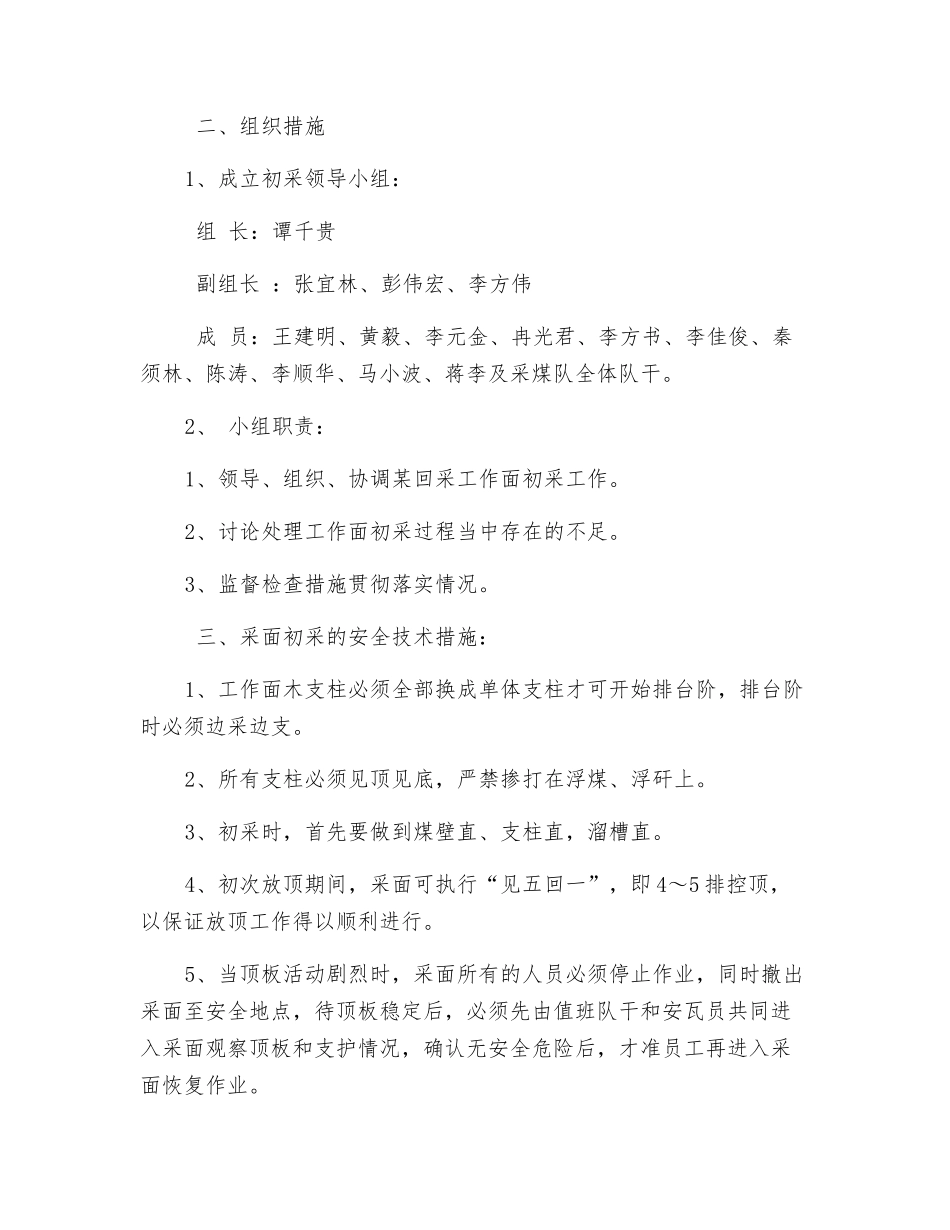 回采工作面初采的安全技术措施_第2页