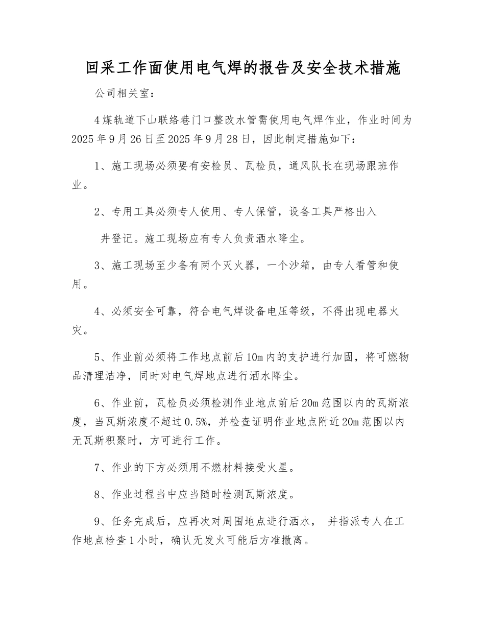 回采工作面使用电气焊的报告及安全技术措施_第1页