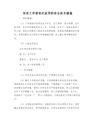 回采工作面初次放顶的安全技术措施