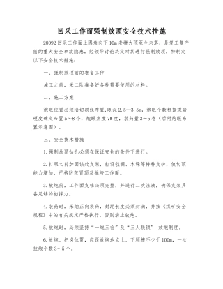 回采工作面强制放顶安全技术措施