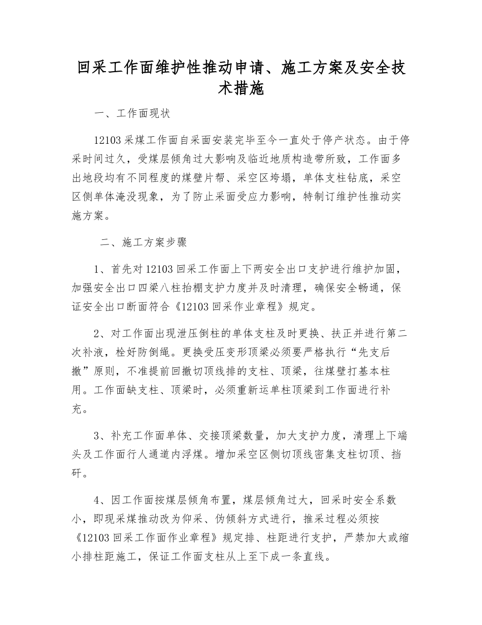 回采工作面维护性推进申请、施工方案及安全技术措施_第1页