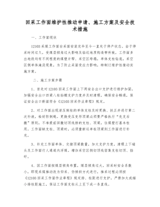 回采工作面维护性推进申请、施工方案及安全技术措施