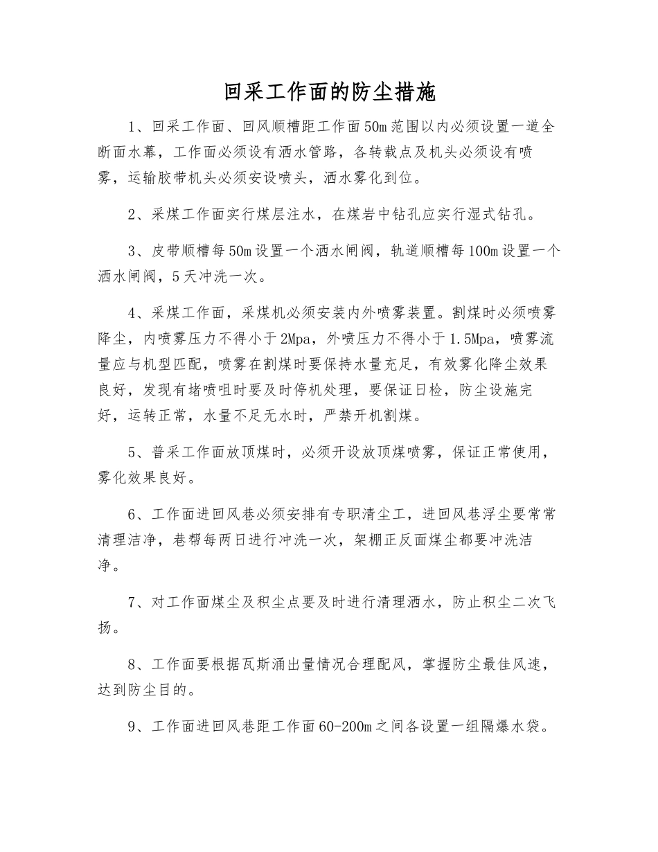 回采工作面的防尘措施_第1页