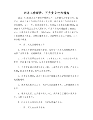 回采工作面防、灭火安全技术措施