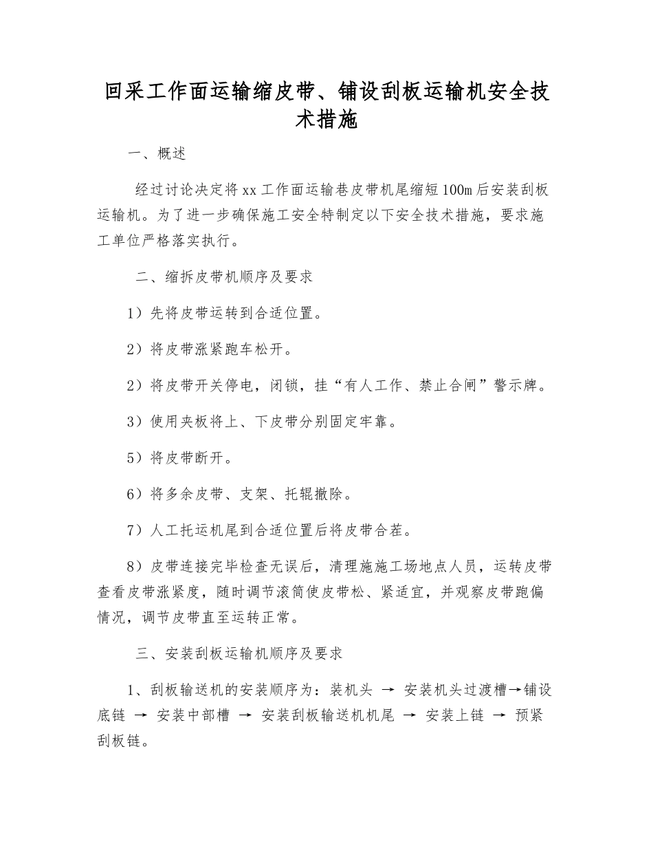 回采工作面运输缩皮带、铺设刮板运输机安全技术措施_第1页