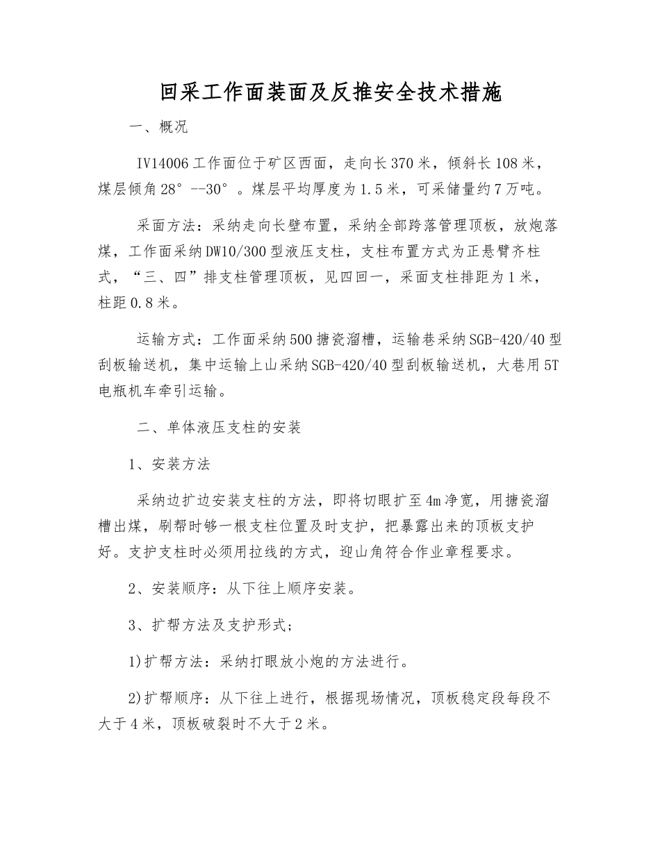 回采工作面装面及反推安全技术措施_第1页