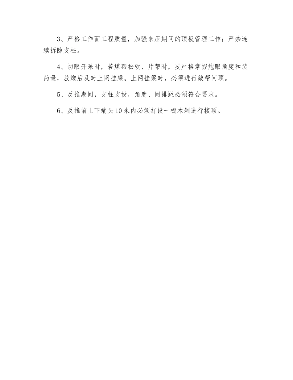回采工作面装面及反推安全技术措施_第3页