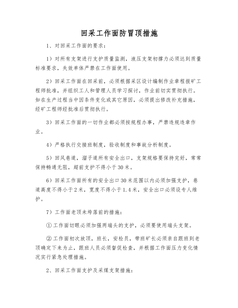 回采工作面防冒顶措施_第1页