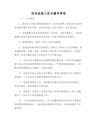 回采放炮工技术操作规程